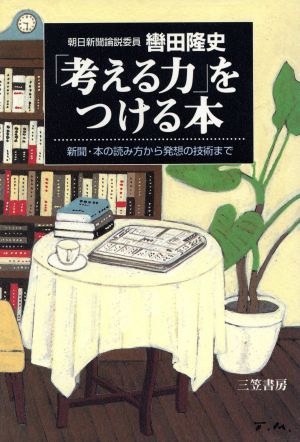 「考える力」をつける本新聞・本の読み方から発想の技術まで