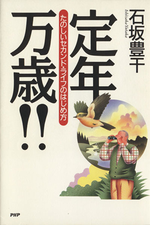 定年万歳!! たのしいセカンド・ライフのはじめ方