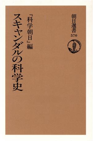 スキャンダルの科学史 朝日選書570