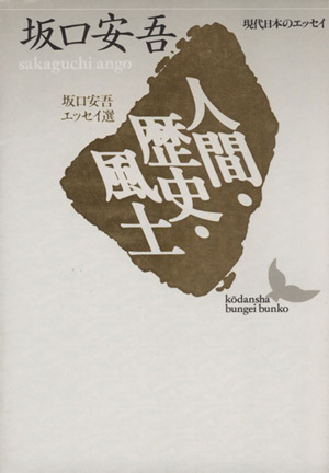 人間・歴史・風土坂口安吾エッセイ選講談社文芸文庫現代日本のエッセイ