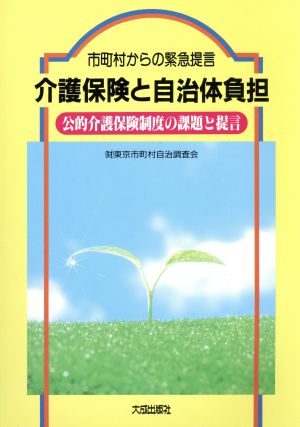 市町村からの緊急提言 介護保険と自治体負担 公的介護保険制度の課題と提言