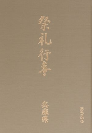 祭礼行事・兵庫県(兵庫県) 都道府県別