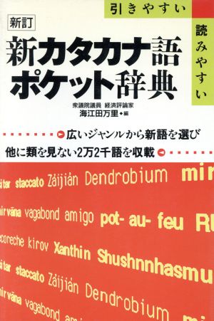 新カタカナ語ポケット辞典 新訂 引きやすい・読みやすい 広いジャンルから新語を選び他に類を見ない2万2千語を収載