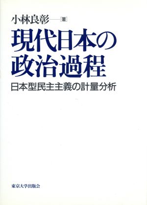 現代日本の政治過程 日本型民主主義の計量分析