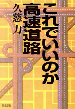 これでいいのか高速道路