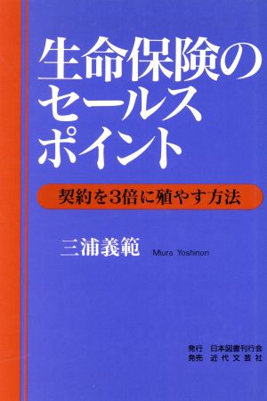 生命保険のセールスポイント 契約を3倍に殖やす方法