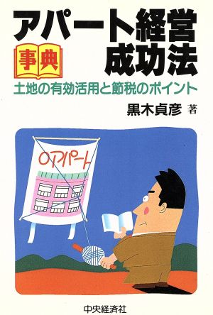 事典 アパート経営成功法 土地の有効活用と節税のポイント