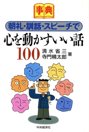 事典 朝礼・訓話・スピーチで心を動かすいい話100