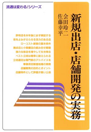 新規出店・店舗開発の実務 流通は変わるシリーズ