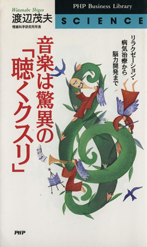 音楽は驚異の「聴くクスリ」リラクゼーション・病気治療から脳力開発までPHPビジネスライブラリー