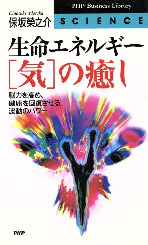 生命エネルギー「気」の癒し 脳力を高め、健康を回復させる波動のパワー PHPビジネスライブラリー