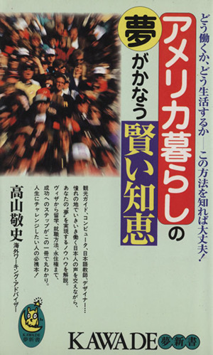 アメリカ暮らしの夢がかなう賢い知恵 どう働くか、どう生活するか この方法を知れば大丈夫！ KAWADE夢新書