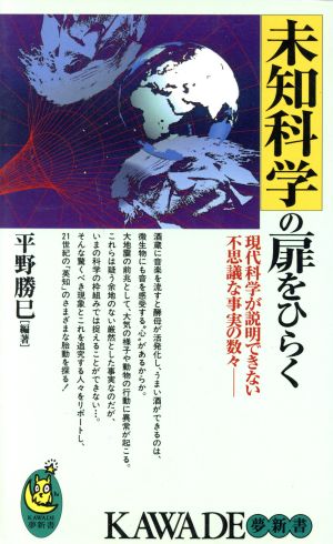 未知科学の扉をひらく 現代科学が説明できない不思議な事実の数々 KAWADE夢新書