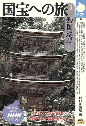 国宝への旅(5)西国巡拝NHKライブラリー