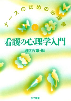 看護の心理学入門 ナースのための心理学1