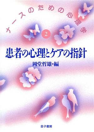 患者の心理とケアの指針 ナースのための心理学2