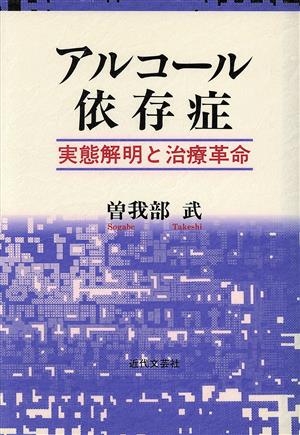 アルコール依存症 実態解明と治療革命