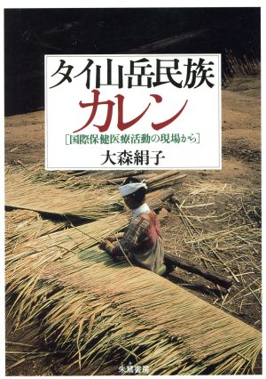 タイ山岳民族カレン 国際保健医療活動の現場から