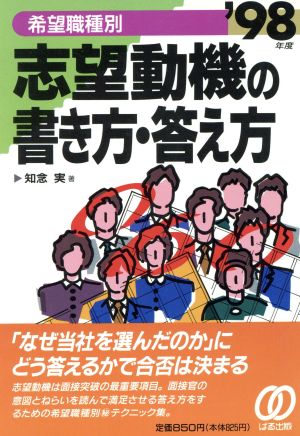 希望職種別 志望動機の書き方・答え方('98年度)