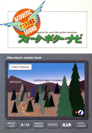 アコギの極意 フォーク・ギター・ナビ アコギの極意