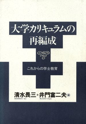 大学カリキュラムの再編成 これからの学士教育