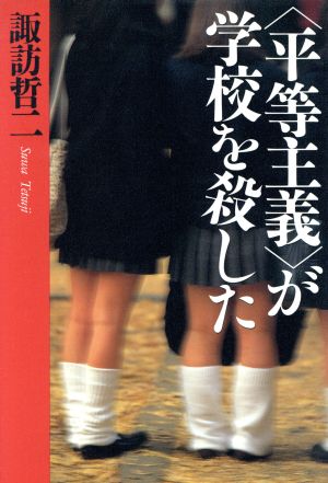 「平等主義」が学校を殺した