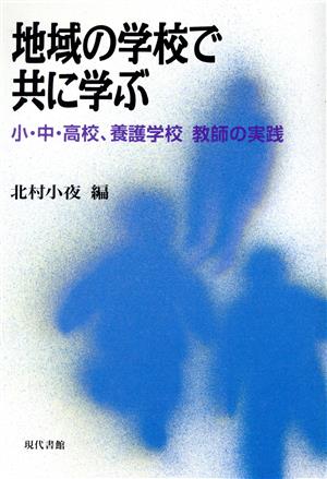 地域の学校で共に学ぶ 小・中・高校、養護学校教師の実践