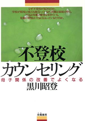 不登校カウンセリング 母子関係の改善でよくなる