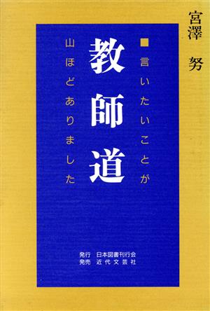 教師道 言いたいことが山ほどありました