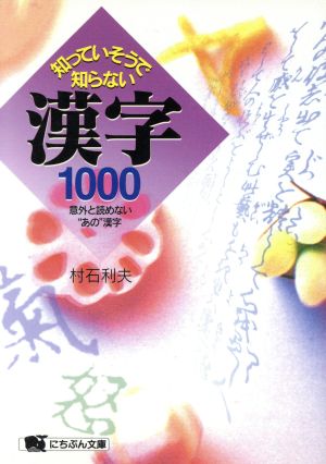 知っていそうで知らない漢字1000 意外と読めない“あの