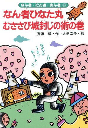 なん者ひなた丸 むささび城封じの術の巻なん者・にん者・ぬん者13