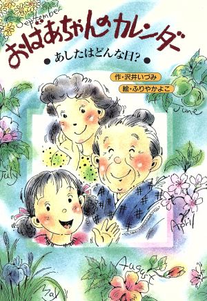 おばあちゃんのカレンダー あしたは、どんな日？ PHP創作シリーズ