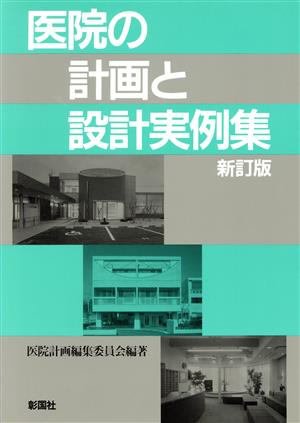 医院の計画と設計実例集