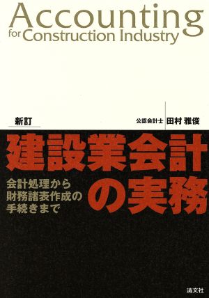 建設業会計の実務 会計処理から財務諸表作成の手続きまで