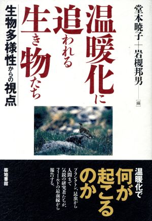 温暖化に追われる生き物たち 生物多様性からの視点