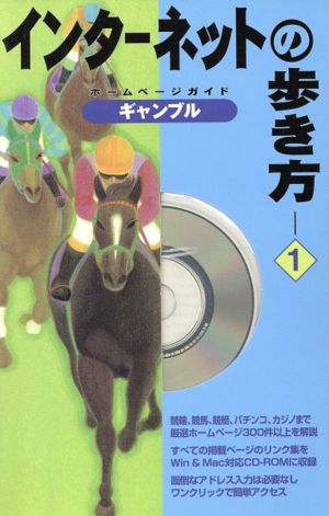 インターネットの歩き方(1) ホームページガイド-ホームページガイド ギャンブル インターネットの歩き方1