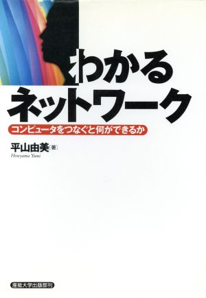 わかるネットワーク コンピュータをつなぐと何ができるか