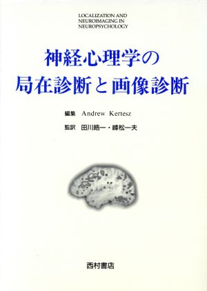 神経心理学の局在診断と画像診断