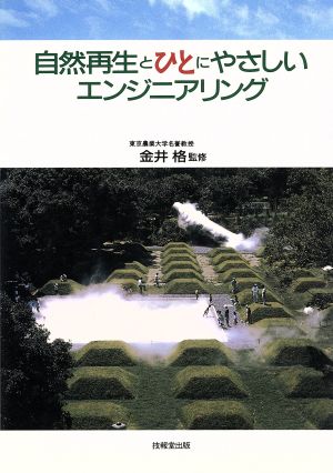 自然再生とひとにやさしいエンジニアリング