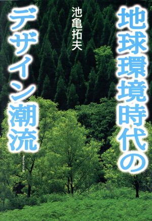 地球環境時代のデザイン潮流