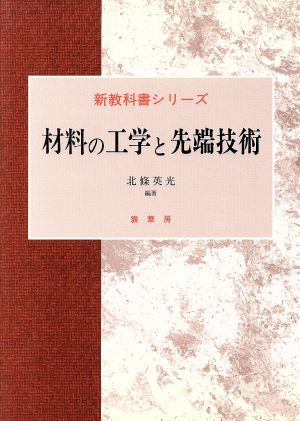 材料の工学と先端技術 新教科書シリーズ