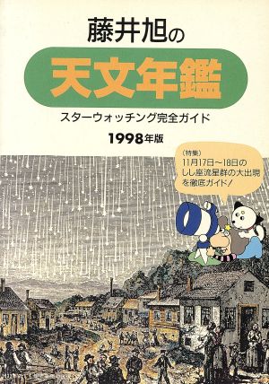 藤井旭の天文年鑑(1998年版) スターウォッチング完全ガイド