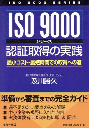 認証取得の実践最小コスト・最短時間での取得への道ISO 9000シリーズ