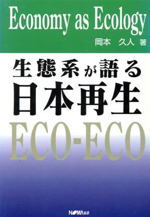 生態系が語る日本再生