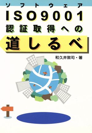 ソフトウェアISO9001 認証取得への道しるべ