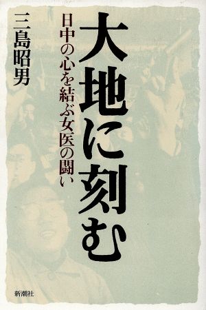 大地に刻む 日中の心を結ぶ女医の闘い