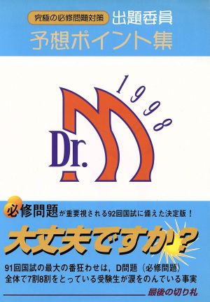 出題委員予想ポイント集(1998)