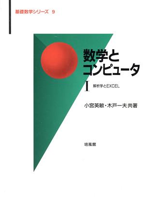 数学とコンピュータ(1) 解析学とEXCEL 基礎数学シリーズ9