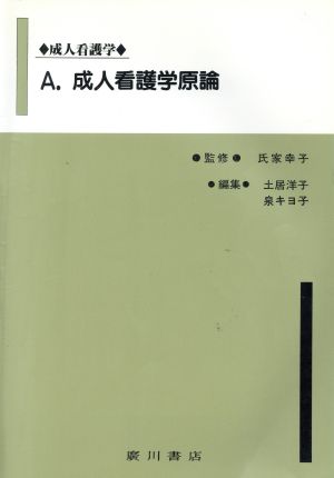 成人看護学(A) 成人看護学原論 成人看護学A