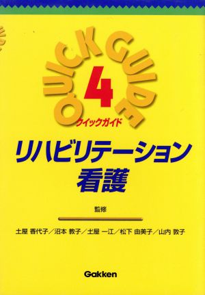 リハビリテーション看護 クイックガイド4